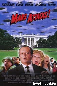 Марс Атакует! / Mars Attacks!