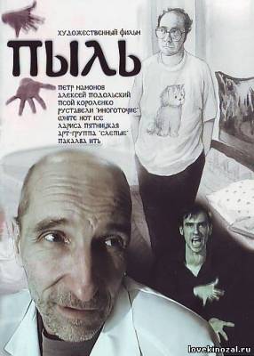 Пыль (2005)