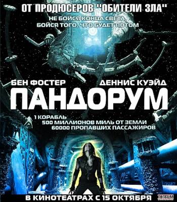 Пандорум / Pandorum (2009)