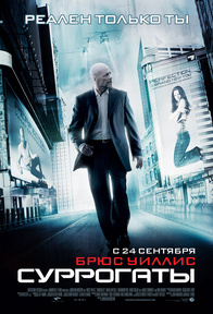 Суррогаты / Surrogates (2009) Онлайн