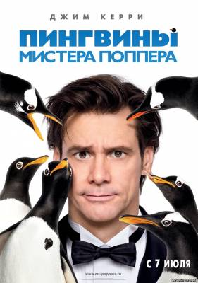 Пингвины мистер...