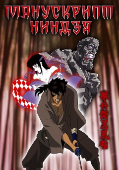 Манускрипт ниндзя /Ninja Scroll movie