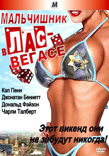 Смотреть онлайн Мальчишник в Лас-Вегасе / Bachelor Party Vegas (2006)