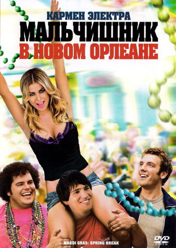 Смотреть онлайн Мальчишник в Новом Орлеане / Mardi Gras: Spring Break (2011)