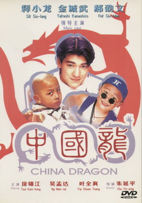 Смотреть онлайн Непобедимые драконы / Zhong Guo long (1995)
