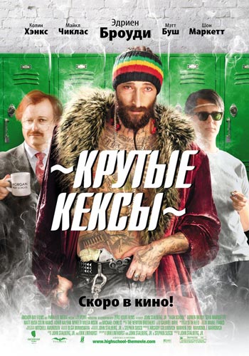 Смотреть онлайн Крутые кексы / High School (2010)