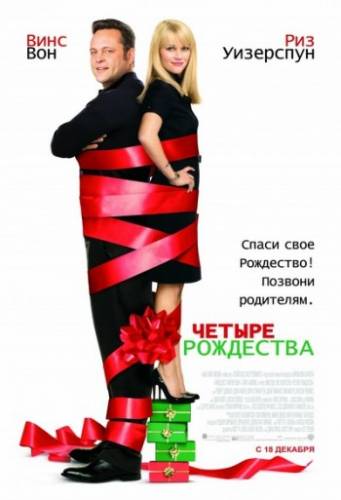 Смотреть онлайн Четыре Рождества / Four Christmases (2008)