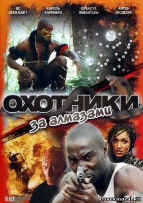 Охотники за алмазами