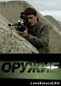 Оружие (2012)
