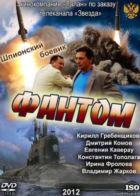 Фантом (2012)