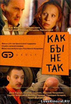 Как бы не так