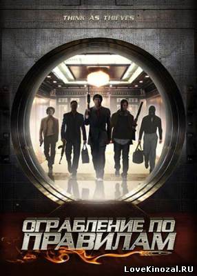 Ограбление по правилам