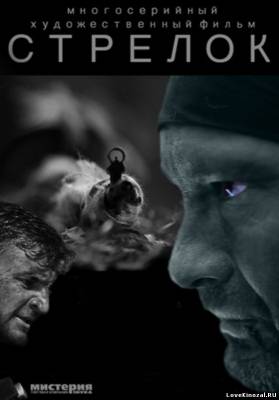 Стрелок (2012)