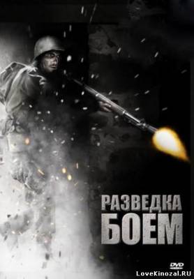 Разведка боем