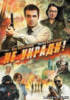 Не укради