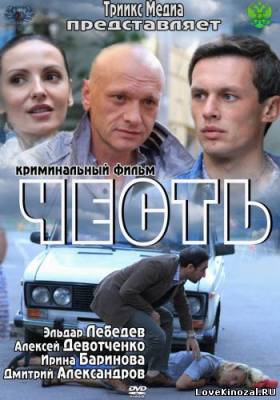 Честь (2012)