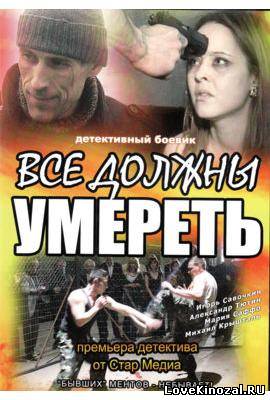 Все должны умереть