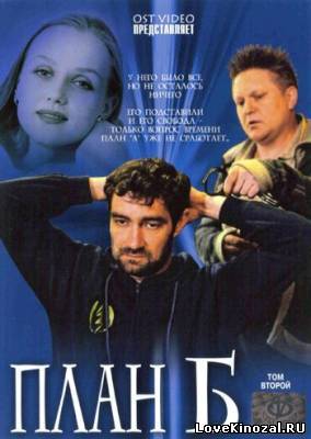 План Б (2007)