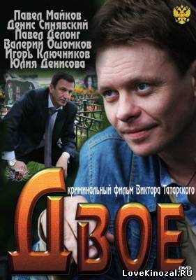 Двое (2012)