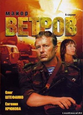 Майор Ветров