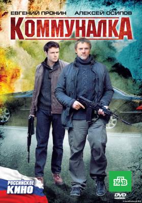 Коммуналка (2011) смотреть онлайн