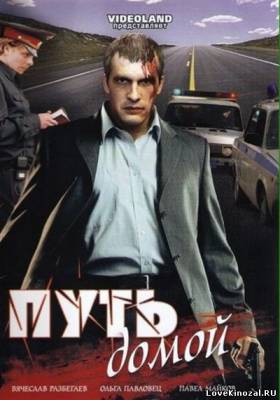 Путь домой (2009)