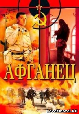 Афганец