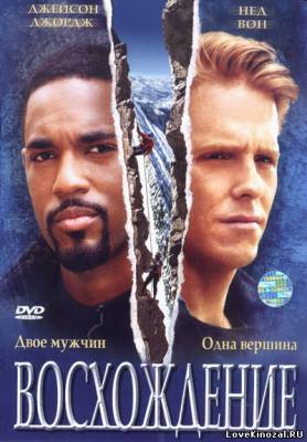 Восхождение (2002)