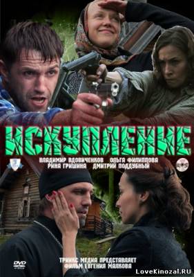 Искупление (2011)